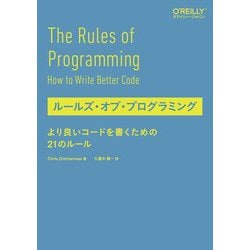 ルールズ・オブ・プログラミング―より良いコードを書くための21のルール [単行本]
