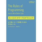 ルールズ・オブ・プログラミング―より良いコードを書くための21のルール [単行本]