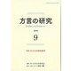 方言の研究〈9〉特集方言の計量的研究 [単行本]