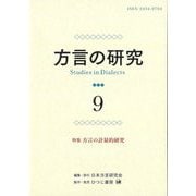 方言の研究〈9〉特集方言の計量的研究 [単行本]