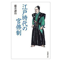 江戸時代の官僚制(法蔵館文庫) [文庫]