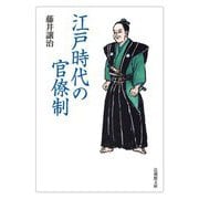 江戸時代の官僚制(法蔵館文庫) [文庫]