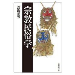 宗教民俗学(法蔵館文庫) [文庫]