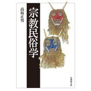 宗教民俗学(法蔵館文庫) [文庫]