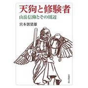 天狗と修験者―山岳信仰とその周辺(法蔵館文庫) [文庫]