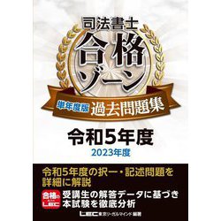 司法書士合格ゾーン単年度版過去問題集〈令和5年度〉 [全集叢書]