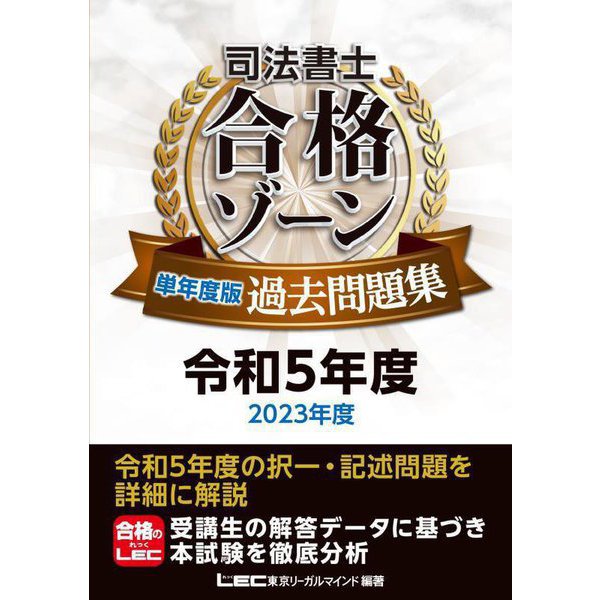 司法書士合格ゾーン単年度版過去問題集〈令和5年度〉 [全集叢書]Ω