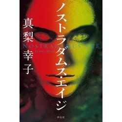 ノストラダムス・エイジ [単行本]