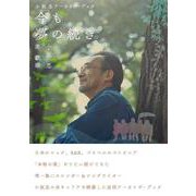 小坂忠アーカイヴ・ブック　今も 夢の続き [単行本]