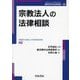 宗教法人の法律相談(最新青林法律相談〈48〉) [全集叢書]