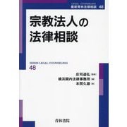 宗教法人の法律相談(最新青林法律相談〈48〉) [全集叢書]