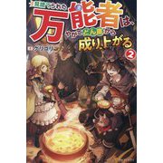 見捨てられた万能者は、やがてどん底から成り上がる〈2〉 [単行本]