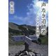 声なき追跡者―ハマナスの標 [単行本]