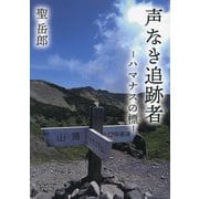 声なき追跡者―ハマナスの標 [単行本]