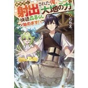 異世界に射出された俺、『大地の力』で快適森暮らし始めます! [単行本]