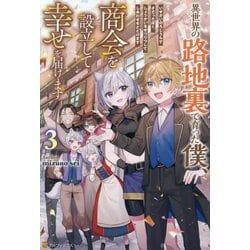 異世界の路地裏で育った僕、商会を設立して幸せを届けます〈3〉 [単行本]
