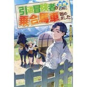引退冒険者は従魔と共に乗合馬車始めました [単行本]