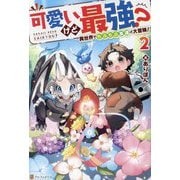 可愛いけど最強?異世界でもふもふ友達と大冒険!〈2〉 [単行本]
