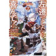 左遷でしたら喜んで!〈2〉―王宮魔術師の第二の人生はのんびり、もふもふ、ときどきキノコ? [単行本]