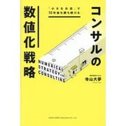 コンサルの数値化戦略―「小さなお店」で10年後も勝ち続ける [単行本]