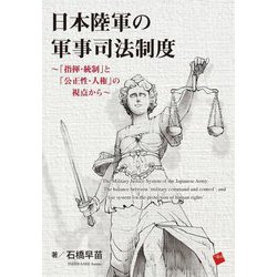 日本陸軍の軍事司法制度―「指揮・統制」と「公正性・人権」の視点から [単行本]