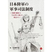 日本陸軍の軍事司法制度―「指揮・統制」と「公正性・人権」の視点から [単行本]