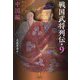 戦国武将列伝〈9〉中国編 [単行本]