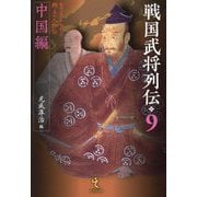 戦国武将列伝〈9〉中国編 [単行本]