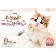 小さいサイズのふわふわこにゃんこ(インプレスカレンダー2024) [カレンダー]