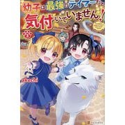 幼子は最強のテイマーだと気付いていません!〈3〉 [単行本]