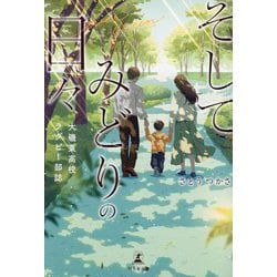 そしてみどりの日々(大磯東高校ラグビー部誌) [単行本]