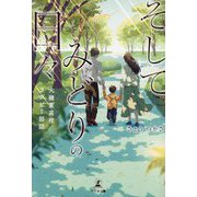 そしてみどりの日々(大磯東高校ラグビー部誌) [単行本]