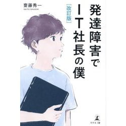 発達障害でIT社長の僕 改訂版 [単行本]
