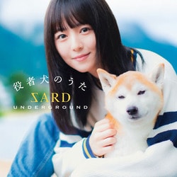 SARD UNDERGROUND／役者犬のうた