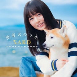 SARD UNDERGROUND／役者犬のうた