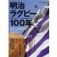 明治大学ラグビー部100年史（B・B・MOOK） [ムックその他]