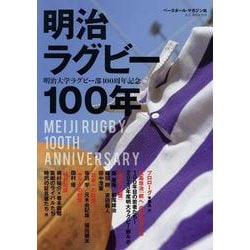 明治大学ラグビー部100年史（B・B・MOOK） [ムックその他]