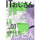 ITおじさん 1（ヒーローズコミックス） [コミック]