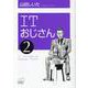 ITおじさん 2（ヒーローズコミックス） [コミック]