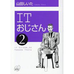 ITおじさん 2（ヒーローズコミックス） [コミック]