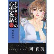 あかりとシロの心霊夜話（35）-呪われ事（LGAコミックス） [コミック]
