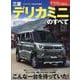 三菱デリカミニのすべて（モーターファン別冊） [ムックその他]
