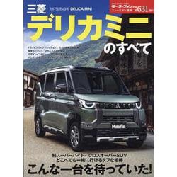 三菱デリカミニのすべて（モーターファン別冊） [ムックその他]