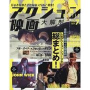 アクション映画大解剖（サンエイムック） [ムックその他]