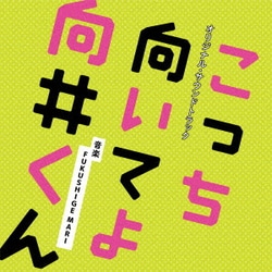 FUKUSHIGE MARI／日本テレビ系水曜ドラマ こっち向いてよ向井くん オリジナル・サウンドトラック