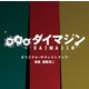 遠藤浩二／テレビ朝日系金曜ナイトドラマ「警部補ダイマジン」オリジナル・サウンドトラック