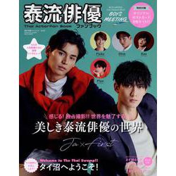 泰流俳優ファンブック vol.01（サンエイムック） [ムックその他]
