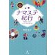 ナマステ紀行―世紀をつなぐネパール出会い旅 [単行本]