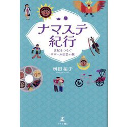 ナマステ紀行―世紀をつなぐネパール出会い旅 [単行本]
