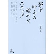 夢を叶える確かなステップ―なりたい自分になるための具体策 それはほんの少しだけ行動の歯車を変えること [単行本]